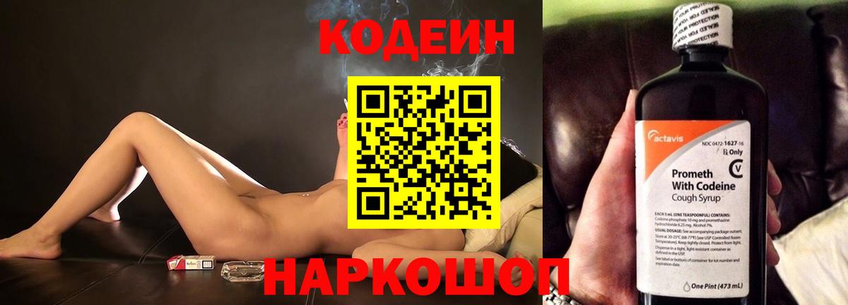 Codein Purple Drank  Вход с VPN  цены   Сокол 